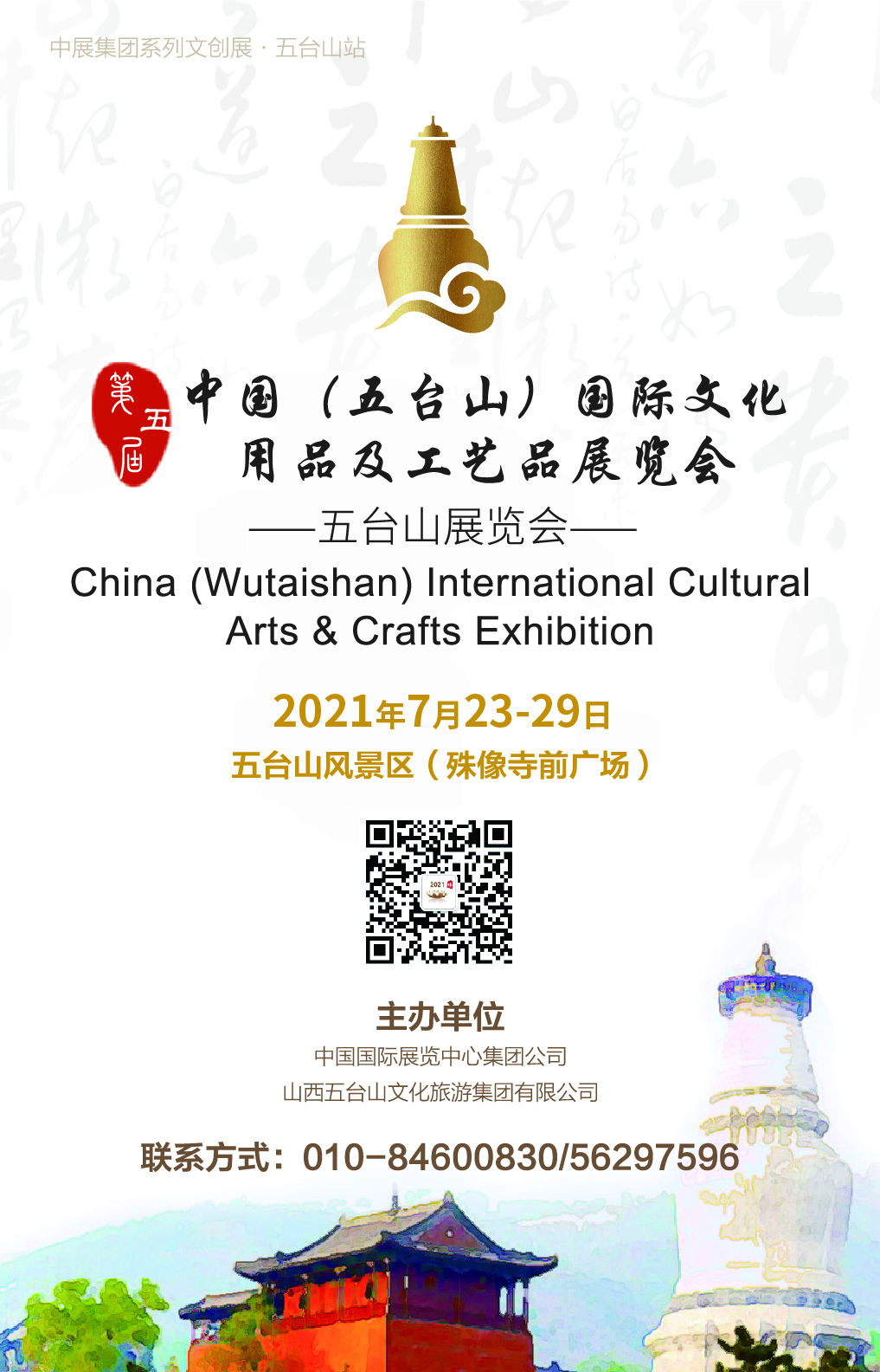 <strong>2021中国（五台山）国际文化用品及工艺品展览会</strong>